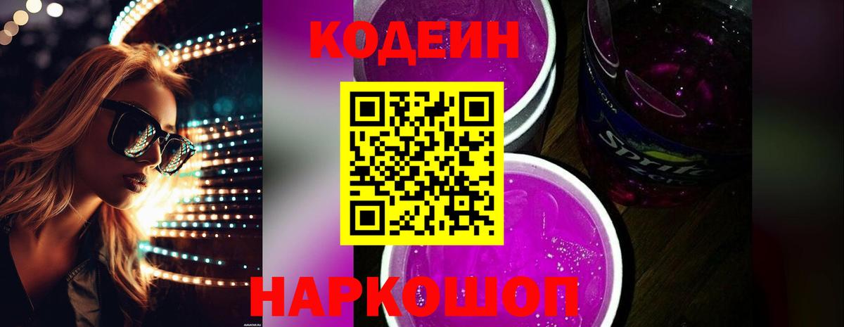 Кодеин Purple Drank  Вход с VPN  Баксан 
